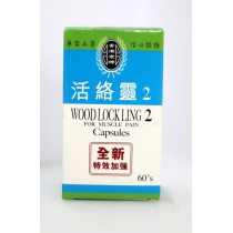 香港老牌活絡靈2 60粒膠囊